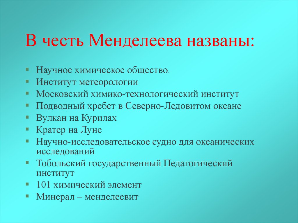 В честь кого назван