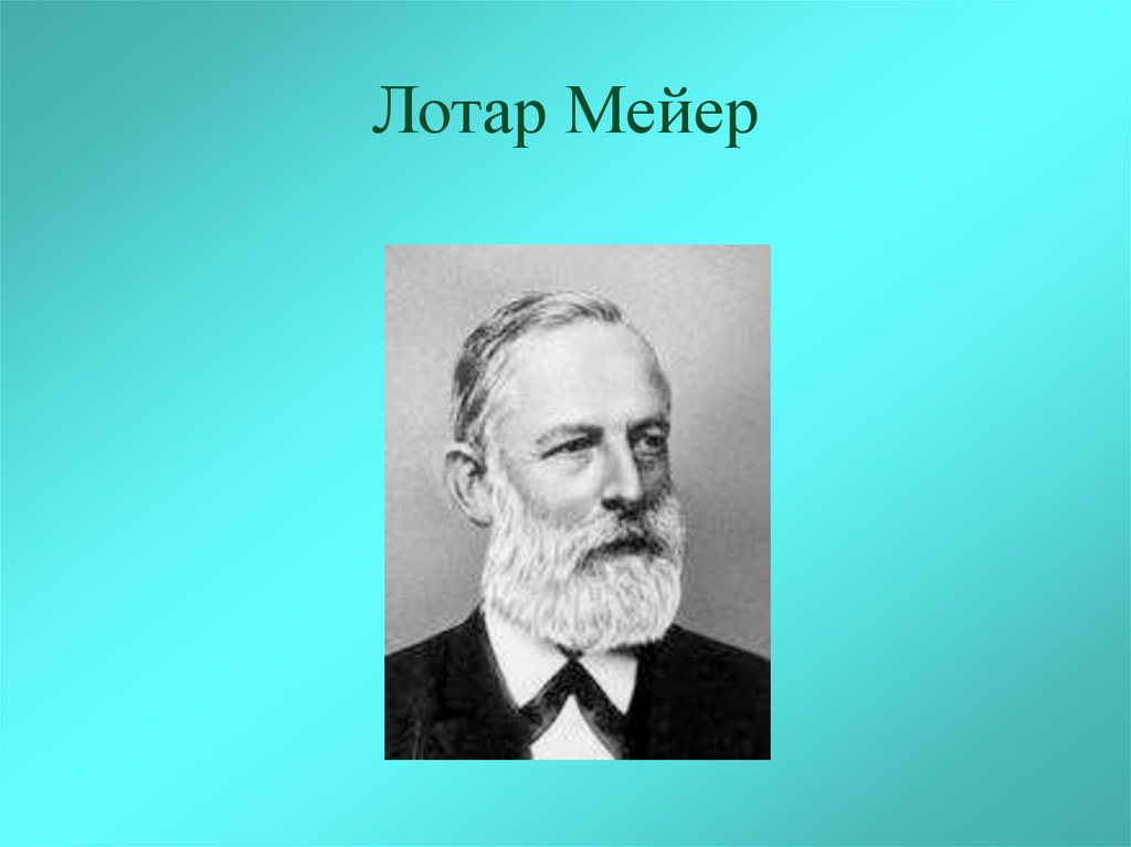 Мейер. Юлиус Лотар Мейер. Юлиус Лотар Мейер (1864). Химик Юлиус Лотар Мейер. Юлиус Лотар Мейер немецкий Химик.