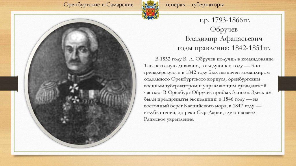 Какой город стал центром новороссийского генерал губернаторства. Обручев Оренбургский генерал-губернатор. Обручев, Владимир Афанасьевич (генерал). Оренбургское и Самарское генерал-губернаторство. Оренбургское генерал губернаторство.