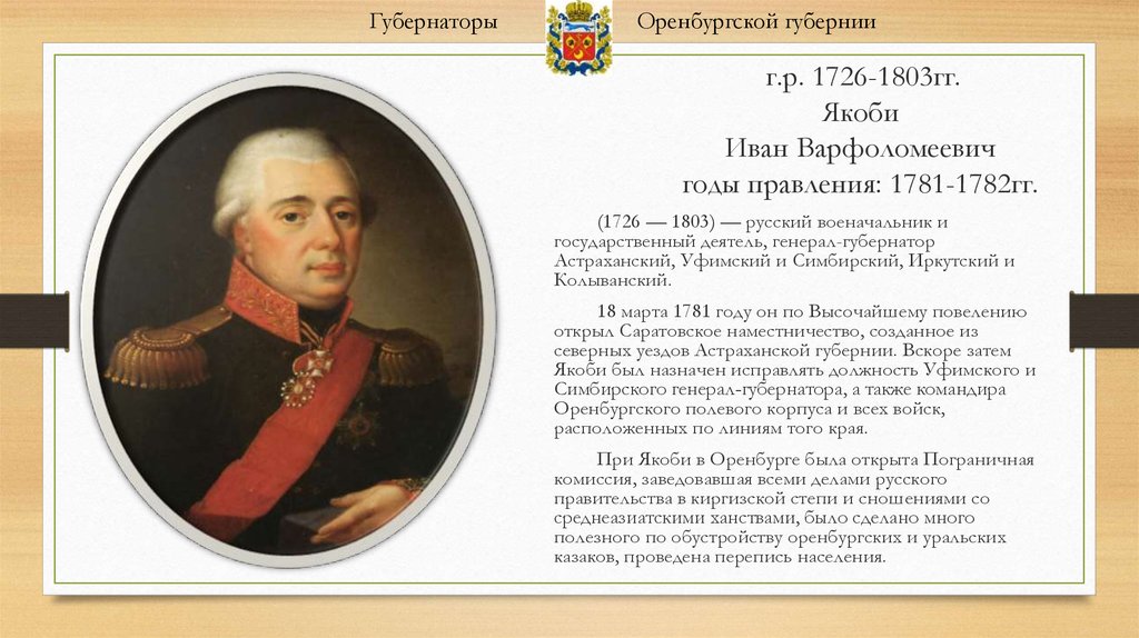 Кто был первым попечителем оренбургского. Генерал Якоби. Якоби генерал губернатор. Губернаторы Оренбургской губернии.