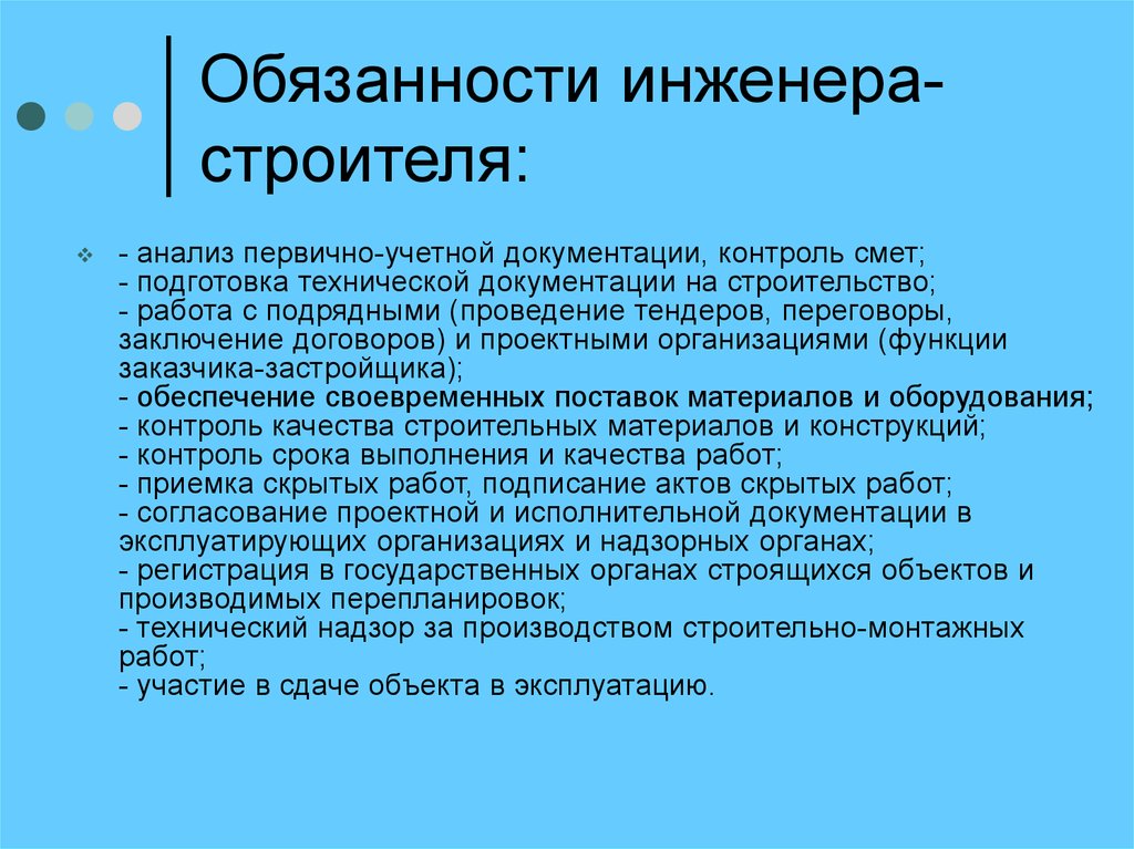 Обязанность строить. Обязанности инженера. Основные обязанности инженера. Обязанности главного инженера в строительной компании. Инженер ПЦО обязанности.