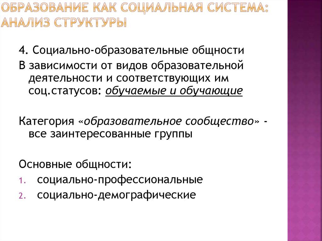 Социология образования. Образование как социальная система. Виды педагогической общности. Общность это в педагогическом системе.