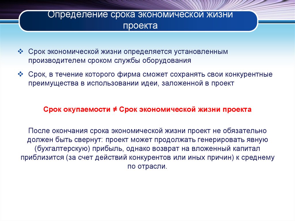 Экономический срок жизни объекта. Определение продолжительности работ проекта. Срок жизни проекта. Экономический срок жизни проекта. Спок экономической жизн.