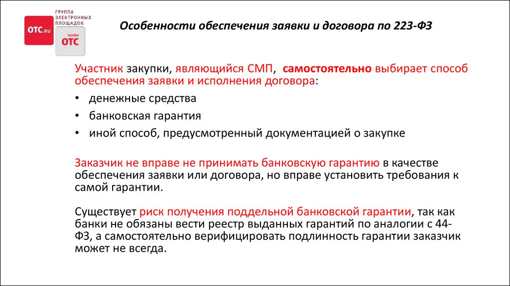 Обеспечение контракта закон. Обеспечение заявки по 223 ФЗ. Банковская гарантия 223 ФЗ. Обеспечение исполнения контракта по 223 ФЗ. Образец банковской гарантии по 223 ФЗ.