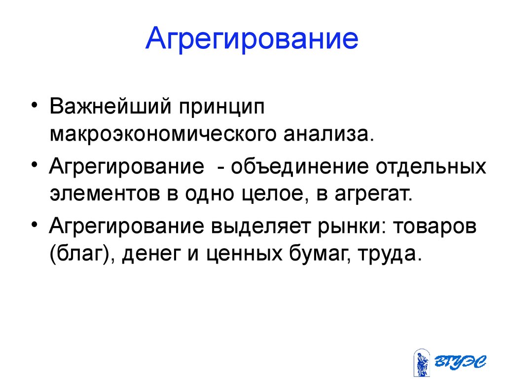 Агрегирование. Агрегирование в макроэкономике. Метод агрегирования в экономике. Агрегирование величины в макроэкономике. Агрегирование это в экономике.