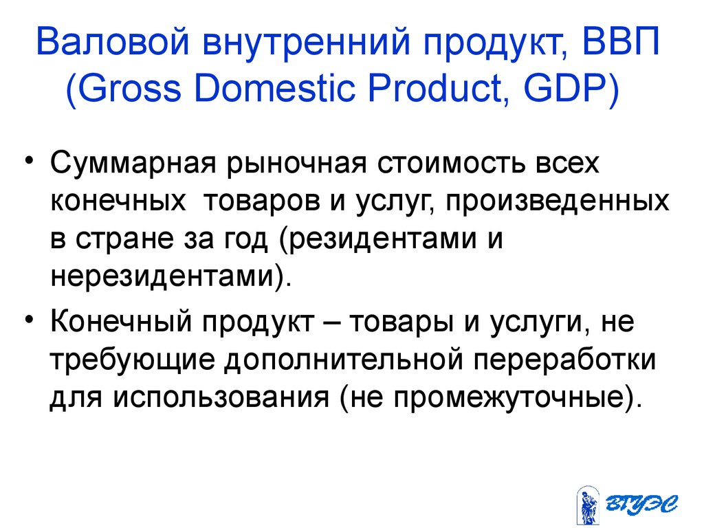 Валовой внутренний продукт, ВВП (Gross Domestic Product, GDP)