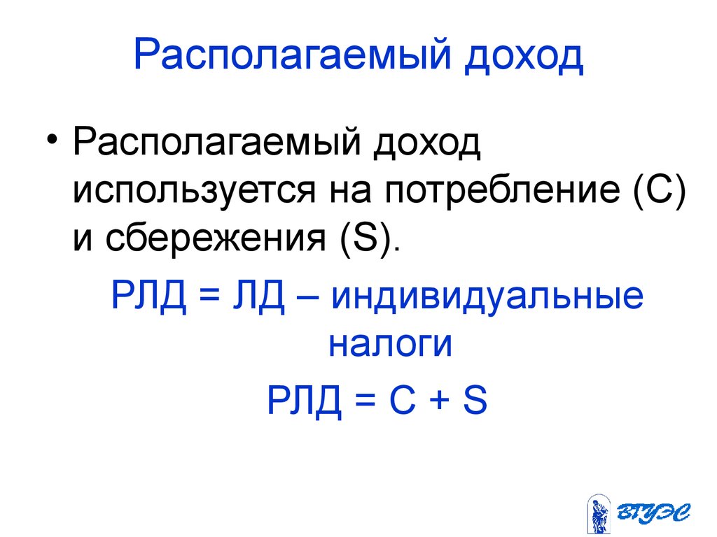 Расположенный доход. Формула расчета располагаемого дохода. Как посчитать располагаемый доход. Располагаемый личный доход формула макроэкономика. Формула расчета личного располагаемого дохода.