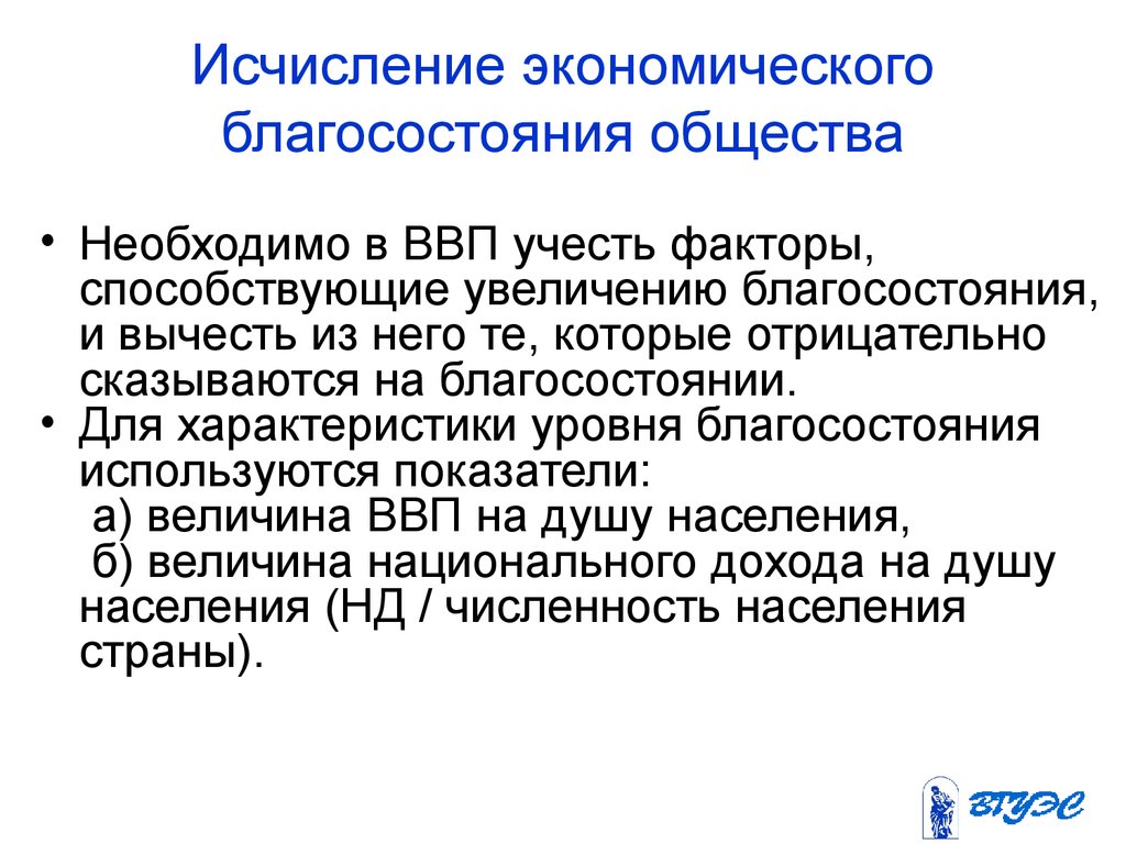 Почему торговлю считают источником экономического благополучия страны. Экономическое благосостояние. Показатели экономического благосостояния. Общество благосостояния. Показатели общего экономического благосостояния.