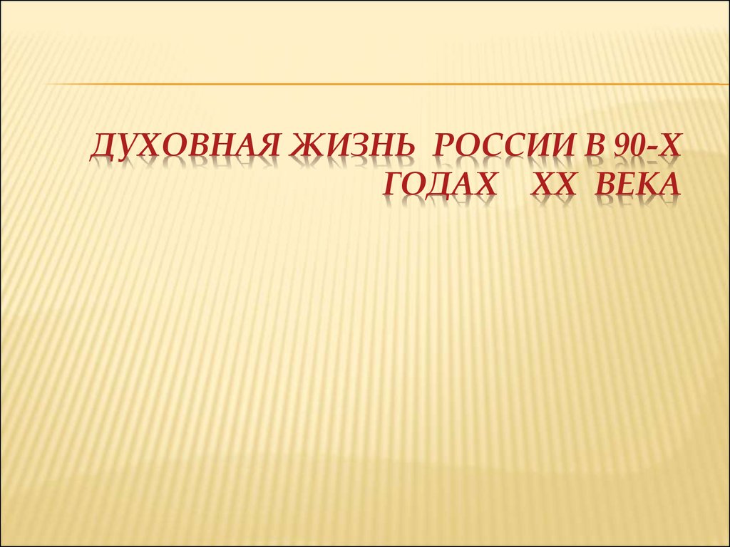 Духовная жизнь страны в 1990 е презентация