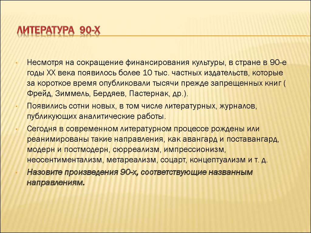 Литература 90 х презентация