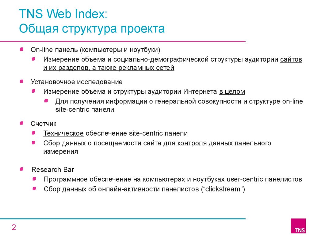TNS Web Index: Общая структура проекта
