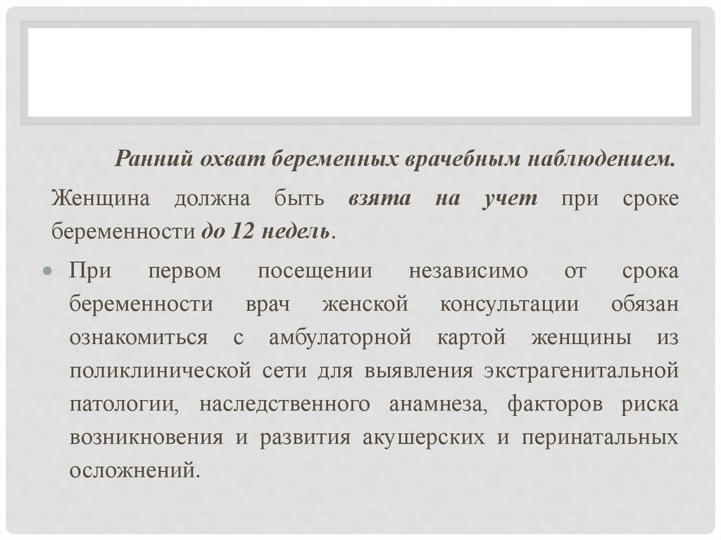 Отзывы женской консультации 7. Охват при беременности. Показатель охвата беременных наблюдением женской консультации. Показатель раннего охвата новорожденных врачебным наблюдением. Ранний охват беременных диспансерным.