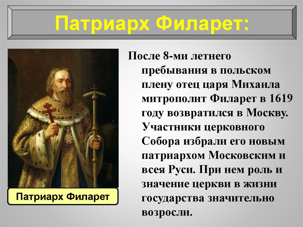 Патриарх филарет презентация 7 класс. Патриарх Филарет 1619-1633. Митрополит Филарет 1619. Филарет смута.