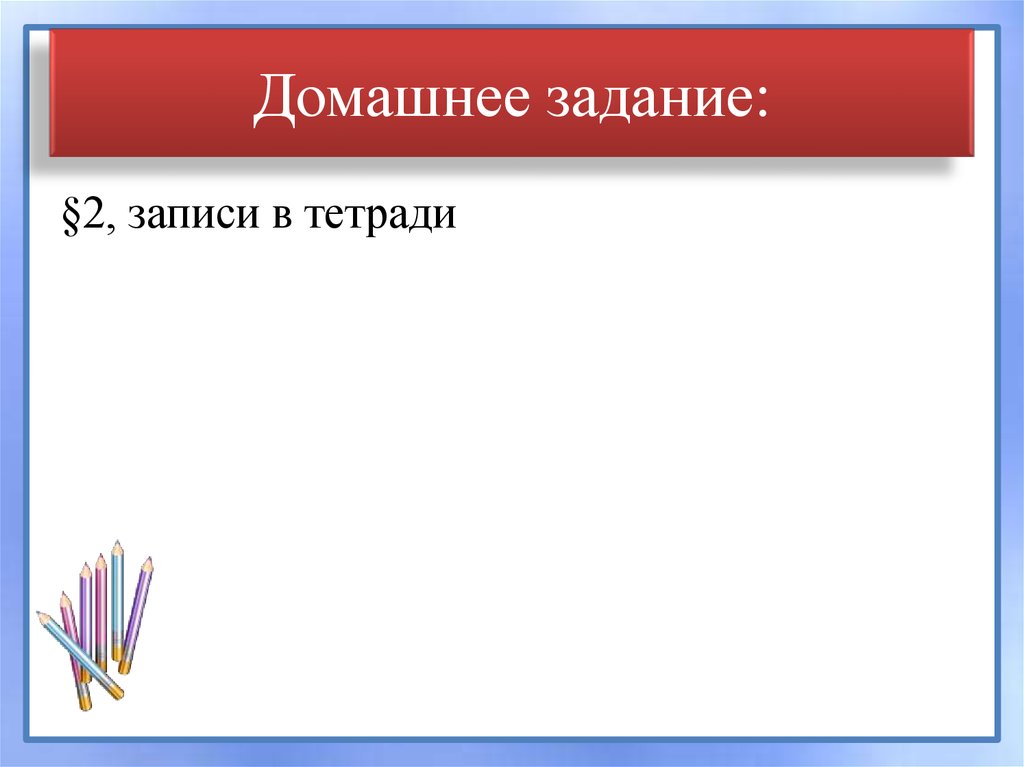 Домашнее задание:
