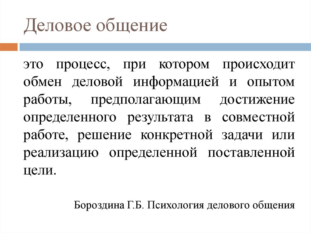 Обмен деловой информации. Устное деловое общение. Деловое общение. Информация делового характера примеры.