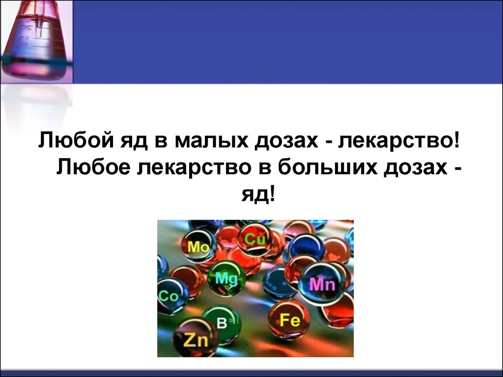 Автор все яд все лекарство. Лекарство в больших дозах яд. Яд в малых дозах лекарство. Любой яд это лекарство. Выражение про яд и лекарство.