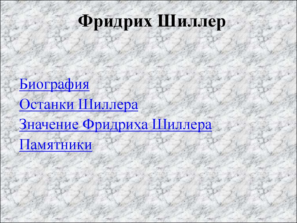 Шиллер презентация 6 класс