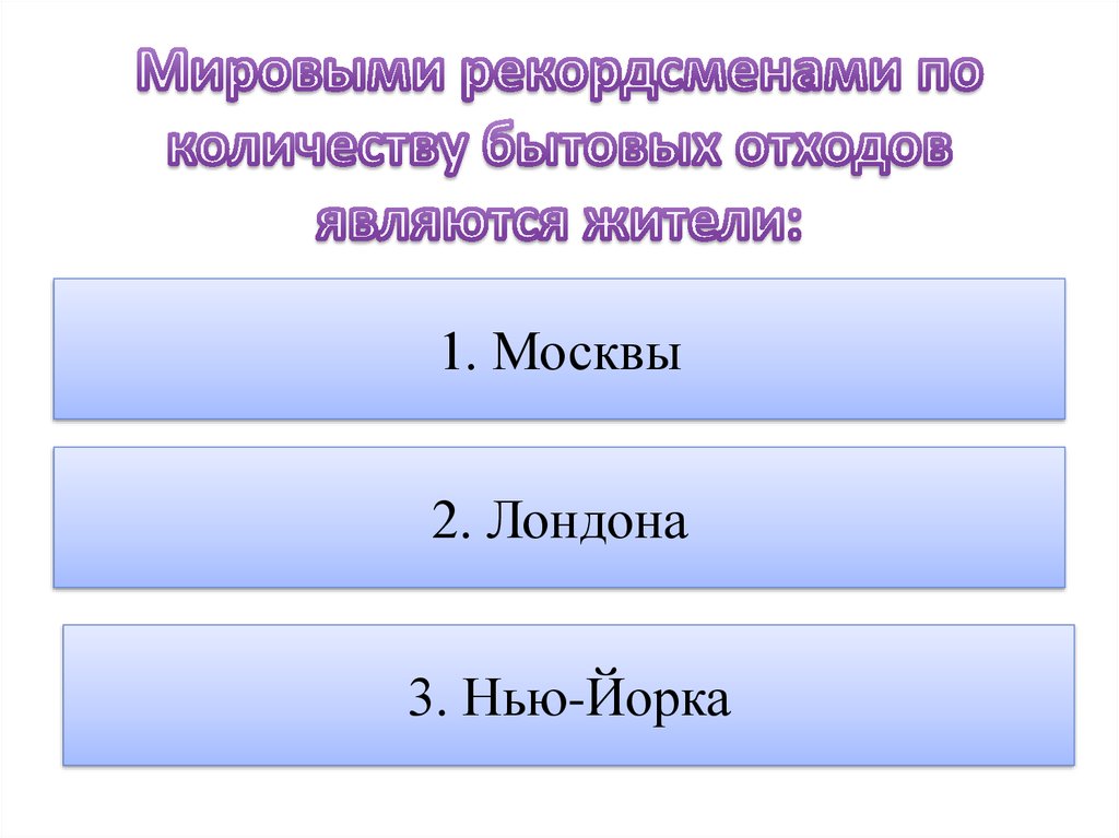 Мировыми рекордсменами по количеству бытовых отходов являются жители: