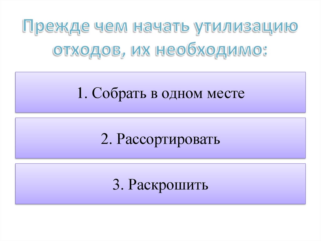 Прежде чем начать утилизацию отходов, их необходимо: