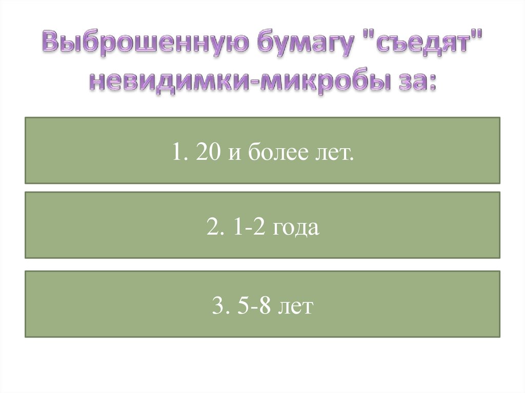 Выброшенную бумагу "съедят" невидимки-микробы за:
