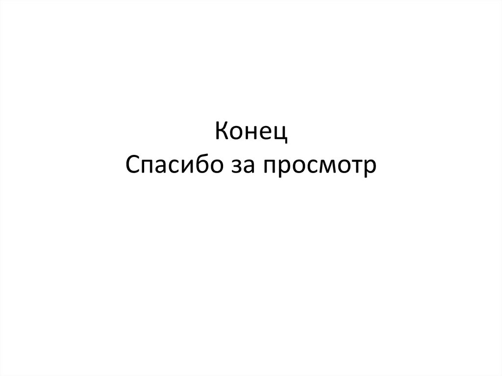 Картинка всем пока спасибо за просмотр