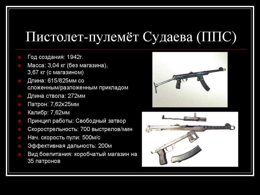 Пистолет-пулемёт Судаева (ППС)