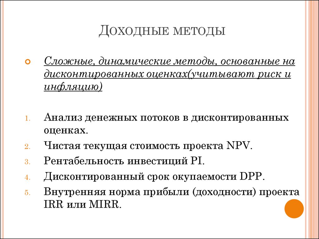 Методы инвестиций. Методы на дисконтированных оценках. Доходный метод. Основанные на дисконтированных оценках динамические методы. Доходный метод в инвестировании.