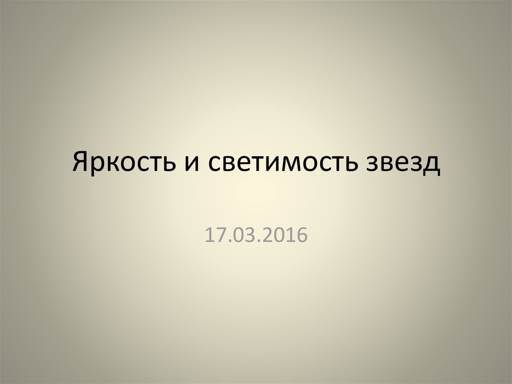 Яркость и светимость звезд - презентация онлайн