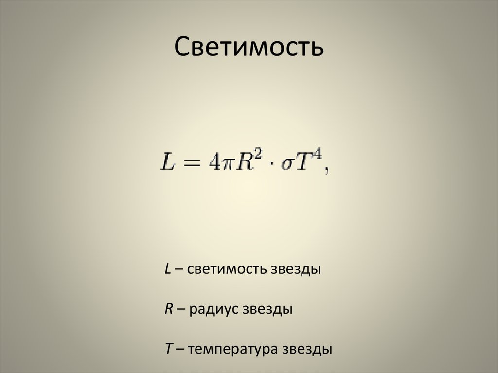 Светимость звезды. Формула светимости звезды. Светимость формула. Светимость солнца формула. Формула яркости звезд.