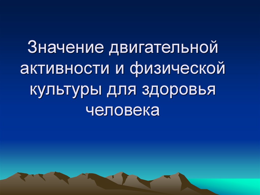 Презентация значение двигательной активности и физической культуры для здоровья человека