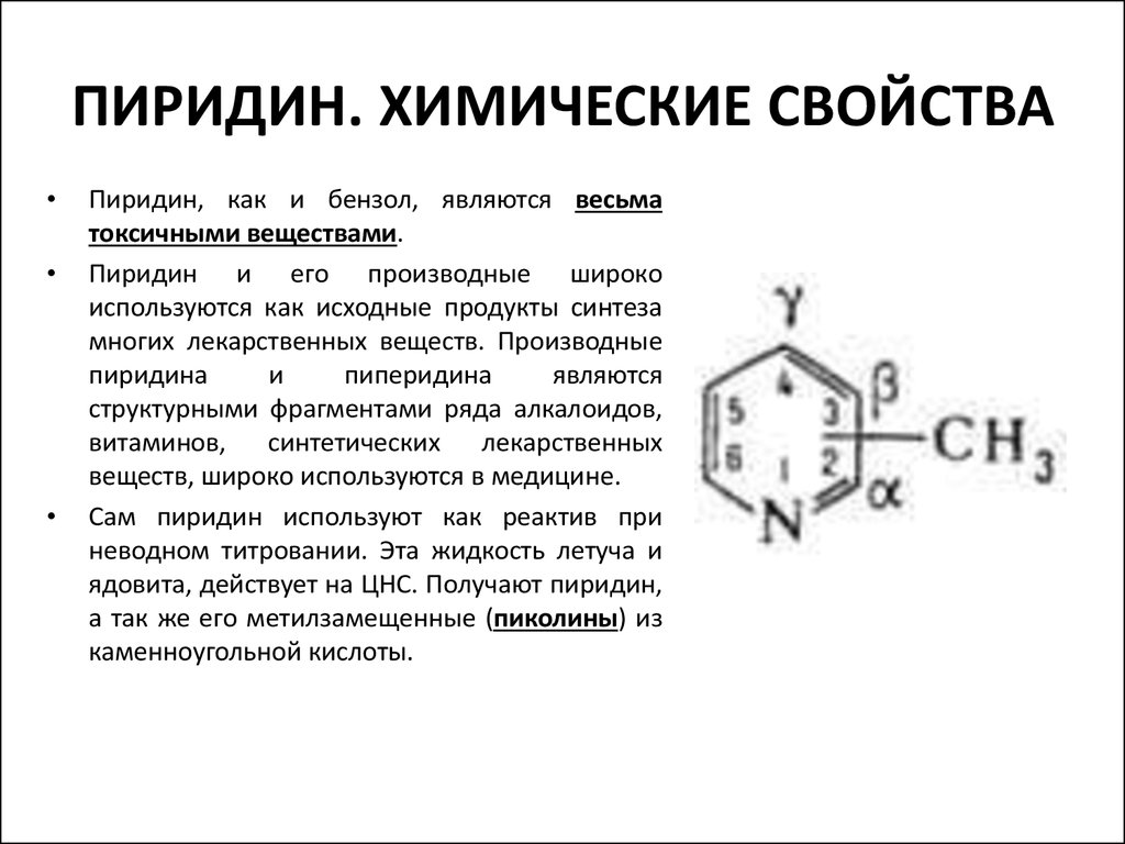 Пиридин химические