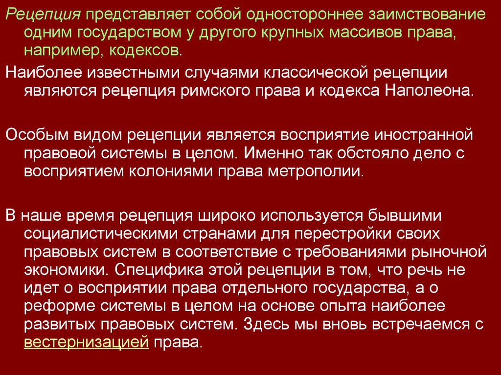 Правовая система представляет собой. Этапы рецепции Римского права. Рецепция это в праве. Формы рецепции Римского частного права. Рецепция Римского права презентация.