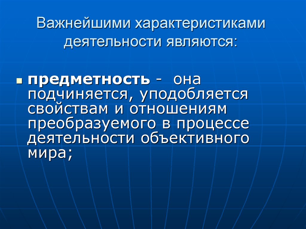 Параметры деятельности. Предметность деятельности. Характеристики деятельности предметность. Предметность педагогической деятельности свойство. Важнейшими характеристиками деятельности являются.