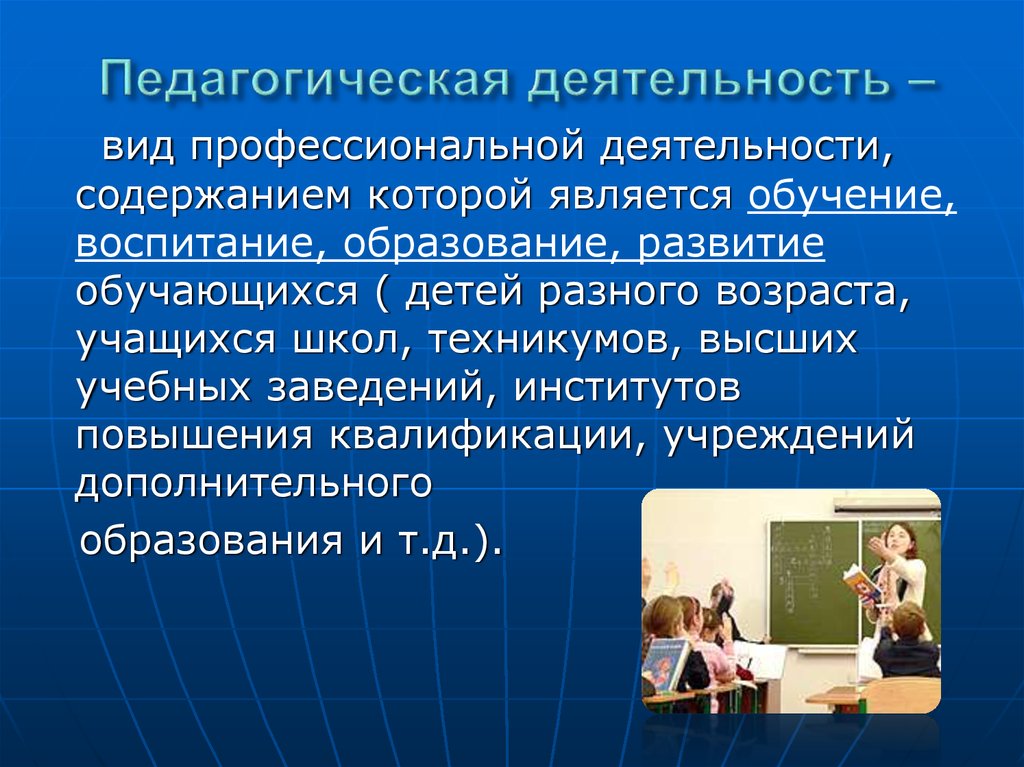 3 сущность педагогической деятельности. Профессиональная деятельность учебника школы. Сущность педагогической деятельности. Деятельность преподавания в педагогике. За свою педагогическую деятельность.