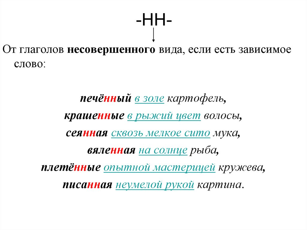 Н нн в причастиях 7. Словосочетания с н и НН. Словосочетания с причастиями н и НН. Словосочетания с суффиксами н и НН. Словосочетания с н и НН В прилагательных.