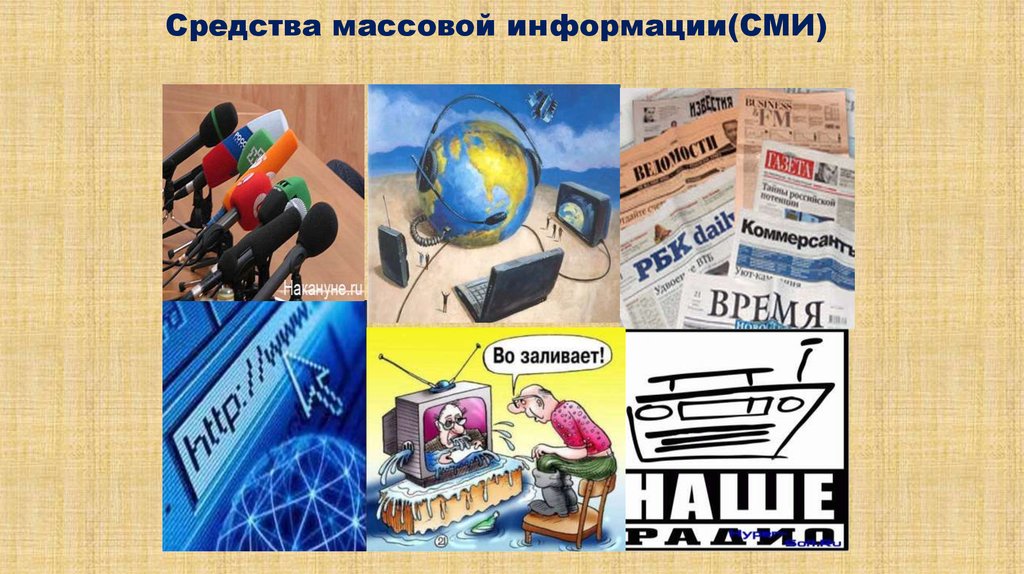 Сми массовой информации