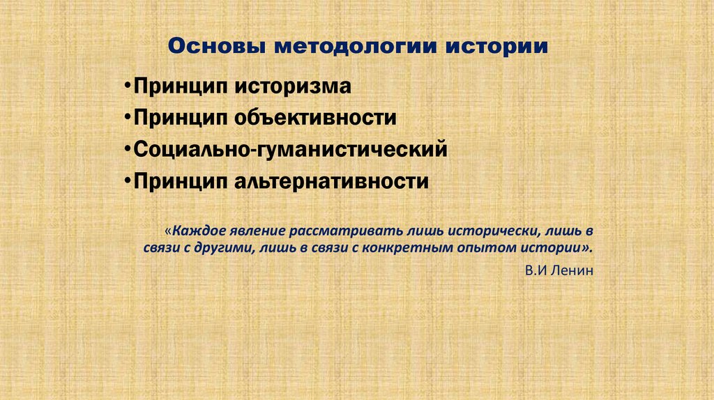 Принципы истории. Методологические принципы истории. Методологические основы исторической науки. Основы методологии истории. Основы методологии исторической науки.