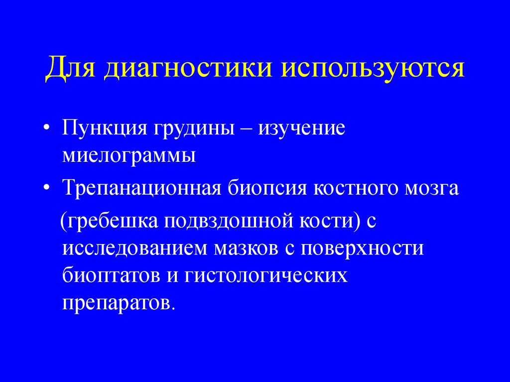 Используются в диагностике. . Для исследования миелограммы используется пункция. Диагностики используется. Для диагностики каик используются ответ. Для диагностики каик используются какие методы.