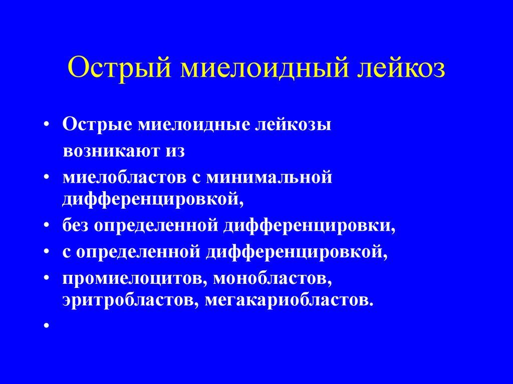 Лечение миелобластного лейкоза. Острый миелобластный лейкоз. Острый миелоидный Лейко. Для острого миелобластного лейкоза характерно. Острая миелоидная лейкемия.