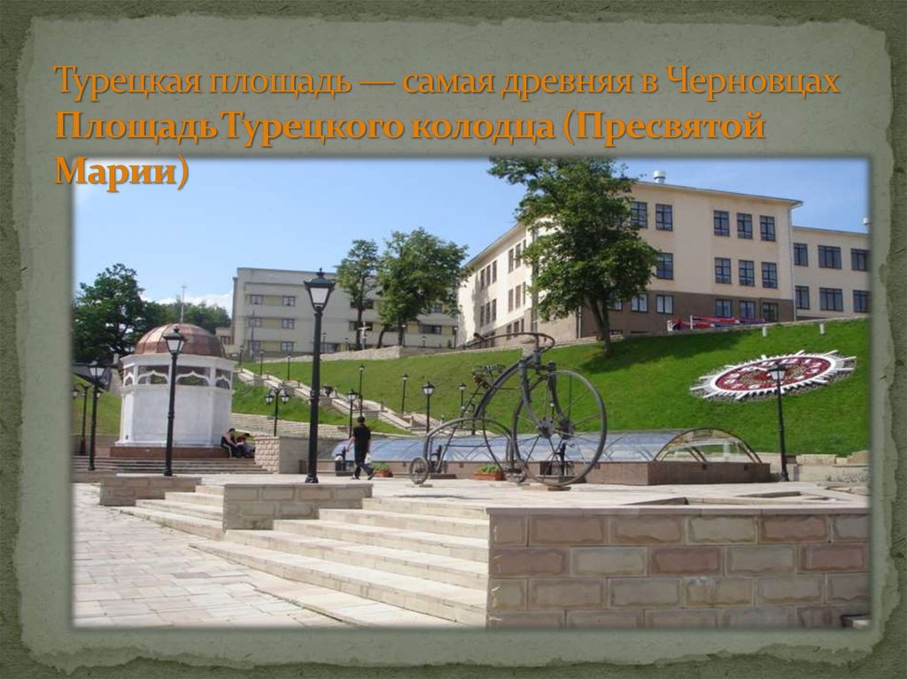 Турецкая площадь — самая древняя в Черновцах Площадь Турецкого колодца (Пресвятой Марии)