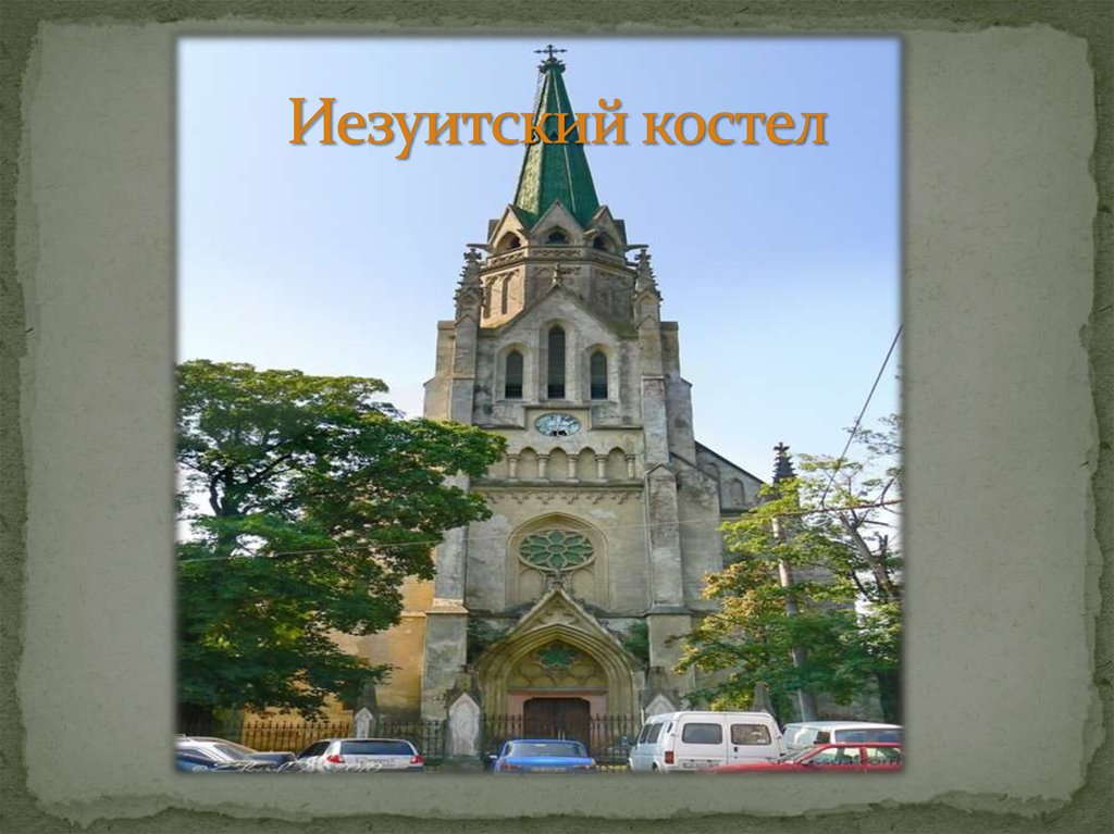 Иезуитский костел