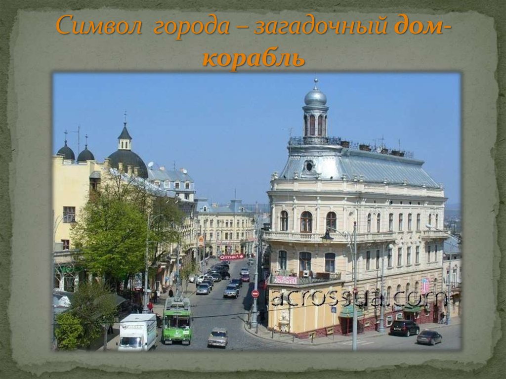 Символ города – загадочный дом-корабль