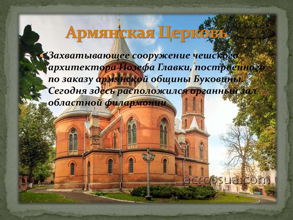 Армянская Церковь