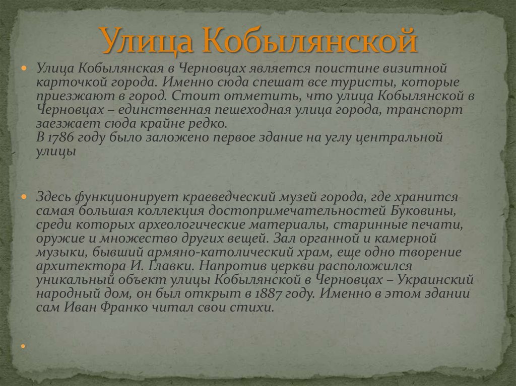 Улица Кобылянской