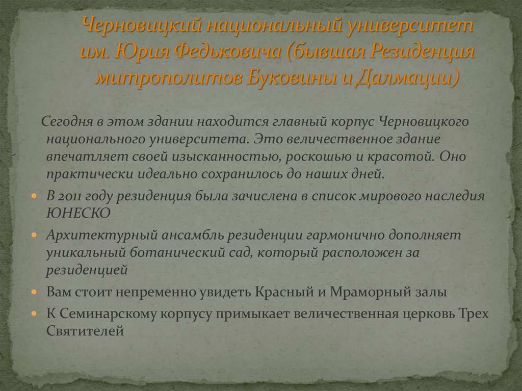 Черновицкий национальный университет им. Юрия Федьковича (бывшая Резиденция митрополитов Буковины и Далмации)