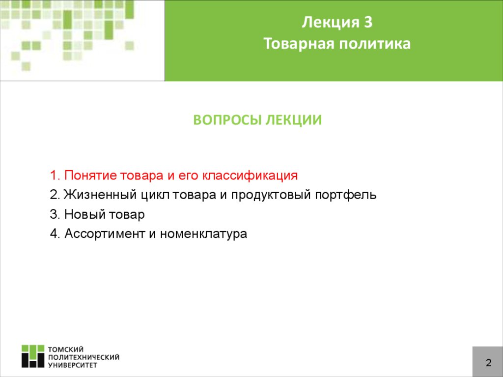 Понятие товар 2. Понятие товара и его классификация. Ассортимент товаров лекция. Вопросы политики. Новый товар понятие.