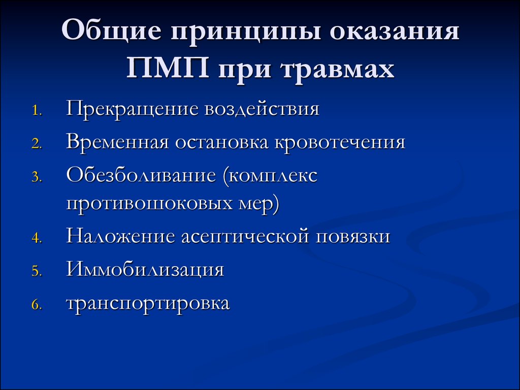 Общие принципы. Принципы оказания первой медицинской помощи при ранениях.. Общие принципы оказания ПМП. Принципы оказания ПМП при ранениях. Принципы первой помощи при травме.