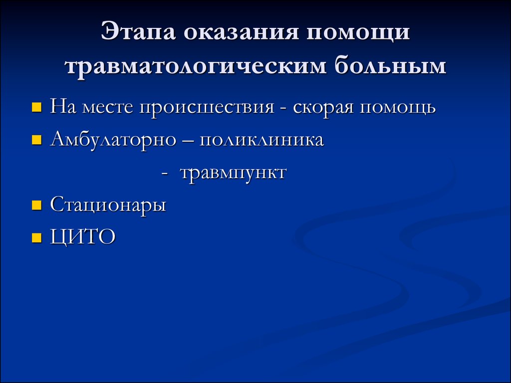 Этапы оказания помощи. Организация травматологической помощи. Принципы оказания травматологической помощи. Этапы организации травматологической помощи. Структура организации травматологической помощи..