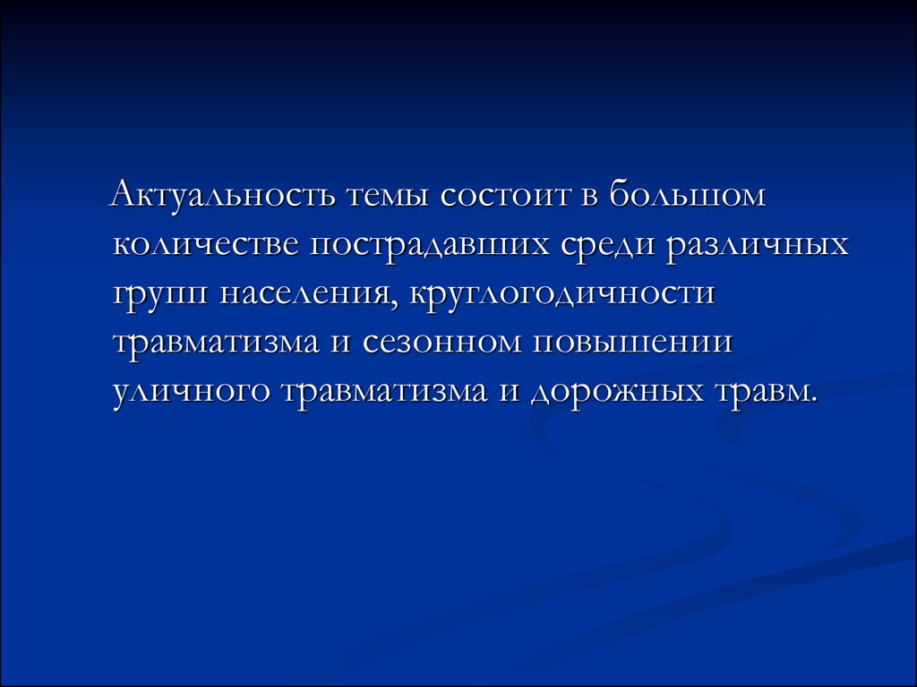 Состоящая тема. Актуальность темы травматизма. Актуальность и значимость травматизма. Травмы актуальность темы. Актуальность проблемы травматизма.