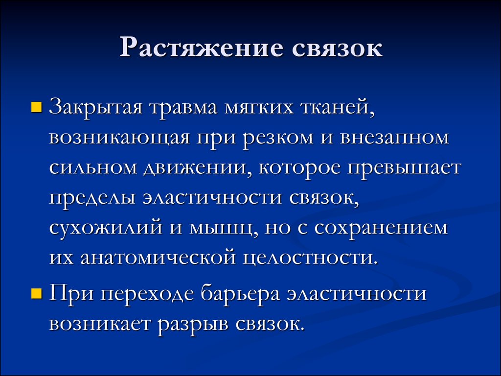 Закрытое механическое повреждение тканей